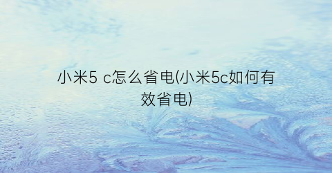 “小米5c怎么省电(小米5c如何有效省电)